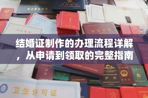 茂林结婚证制作的办理流程详解，从申请到领取的完整指南